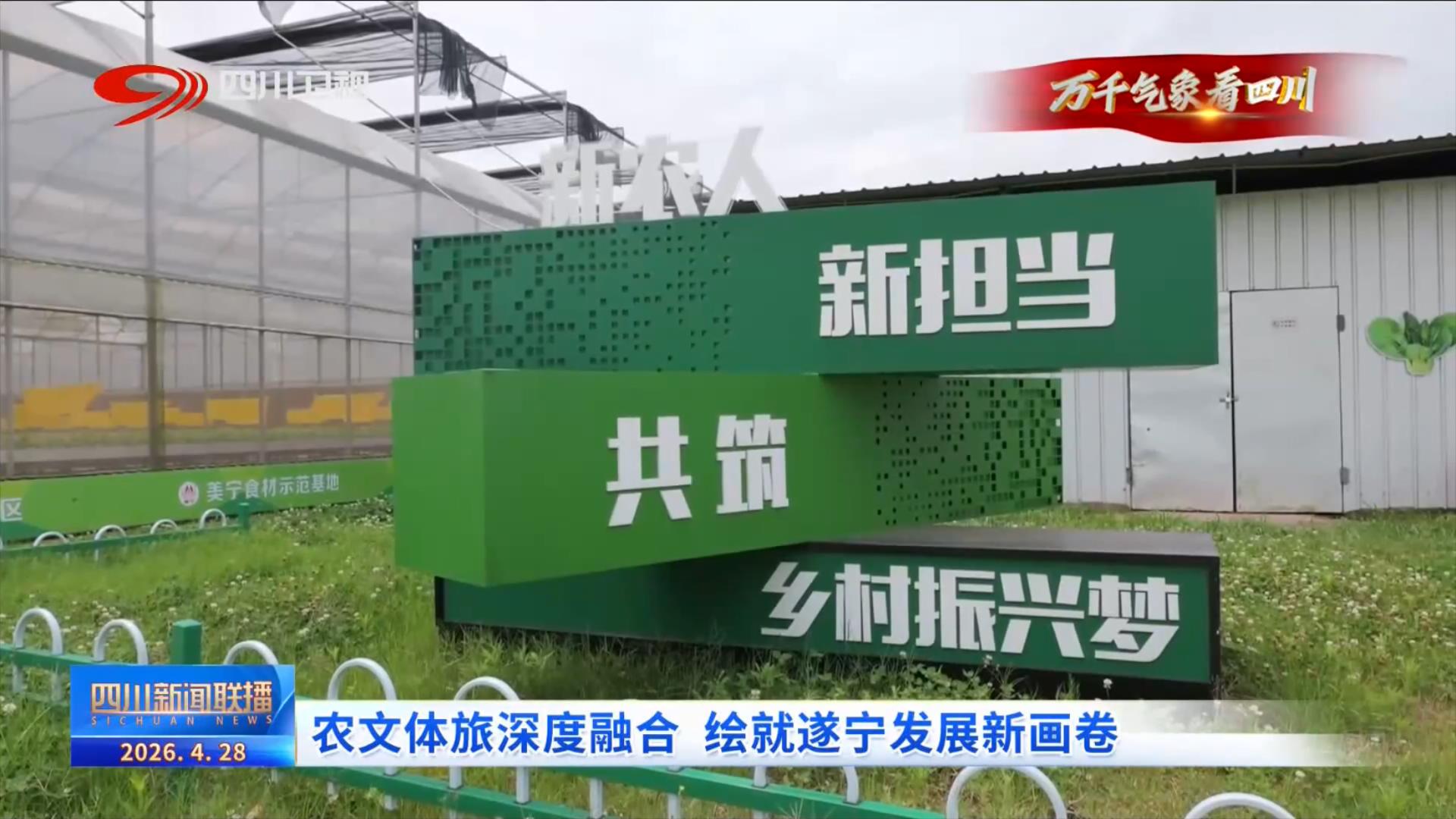 九游娱乐NineGame：四川新闻联播丨农文体旅深度融合绘就遂宁发展新画卷