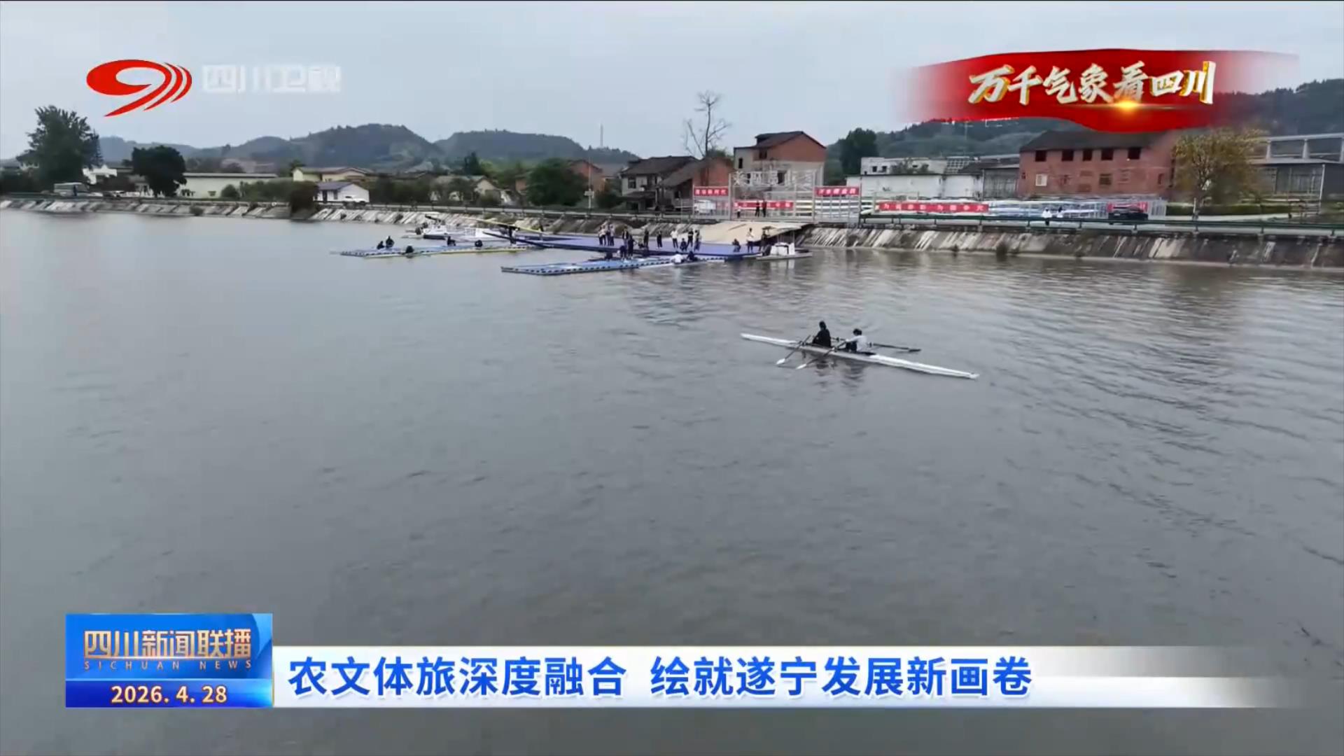 九游娱乐NineGame：四川新闻联播丨农文体旅深度融合绘就遂宁发展新画卷(图5)