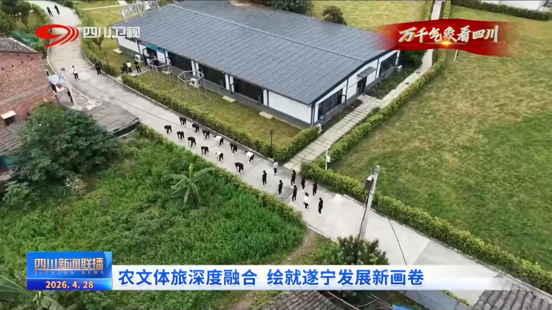 九游娱乐NineGame：四川新闻联播丨农文体旅深度融合绘就遂宁发展新画卷(图6)